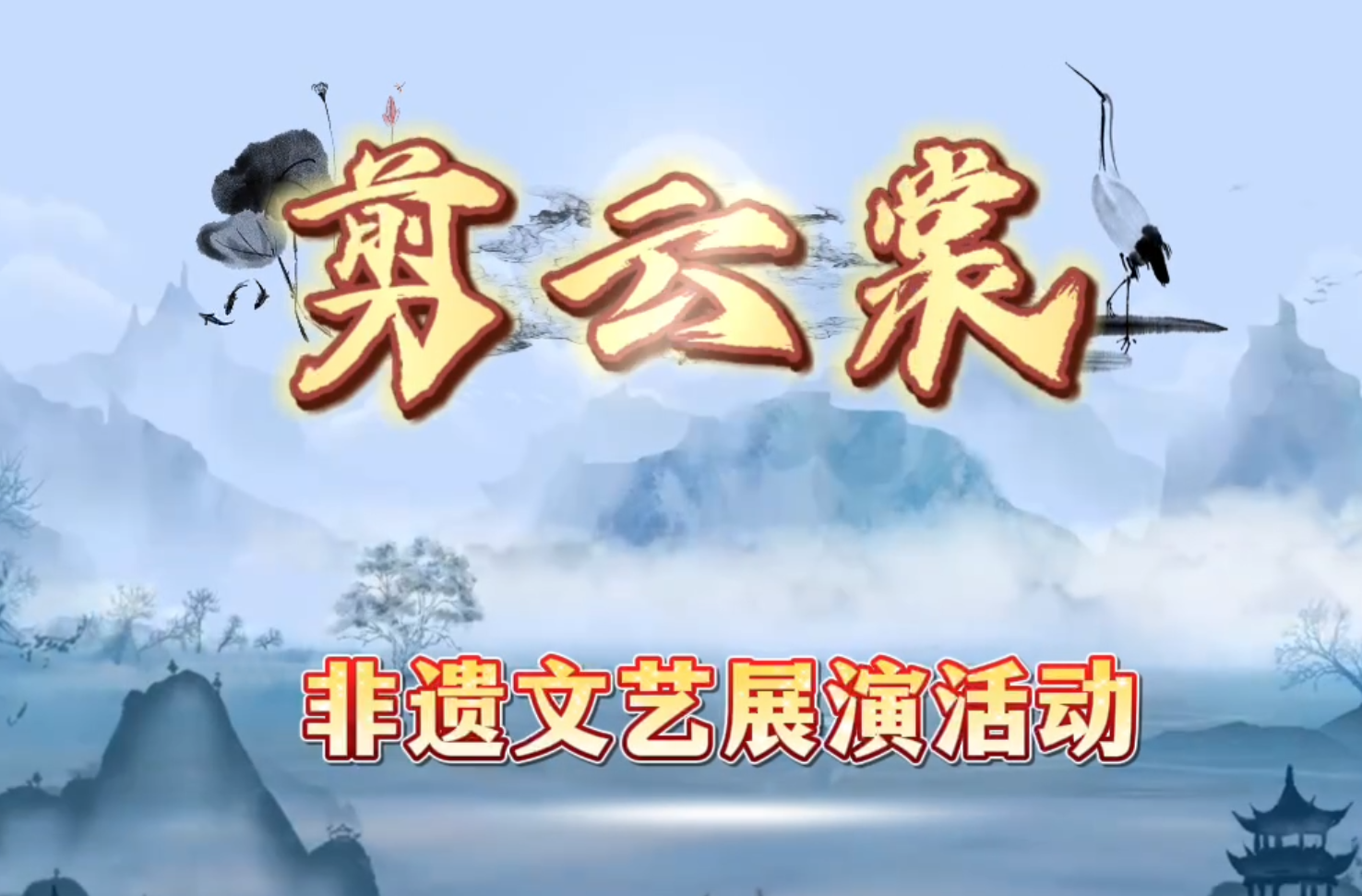 剪云裳专场演出