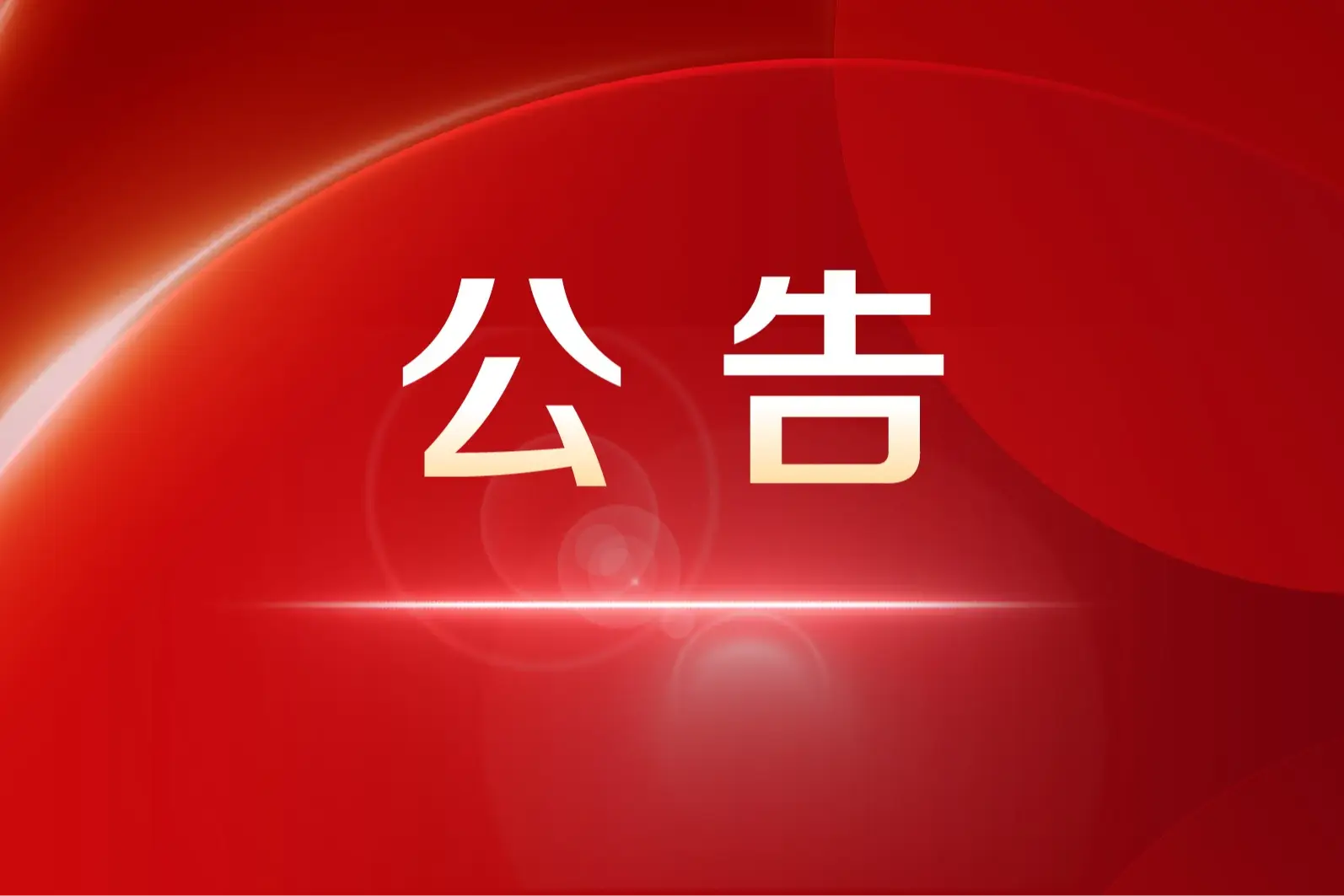 “铭记历史 珍爱和平”镇原县第十一届广场舞展演公告
