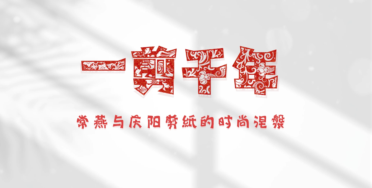 《剪云裳：一剪千年》—常燕与剪纸的时尚涅槃