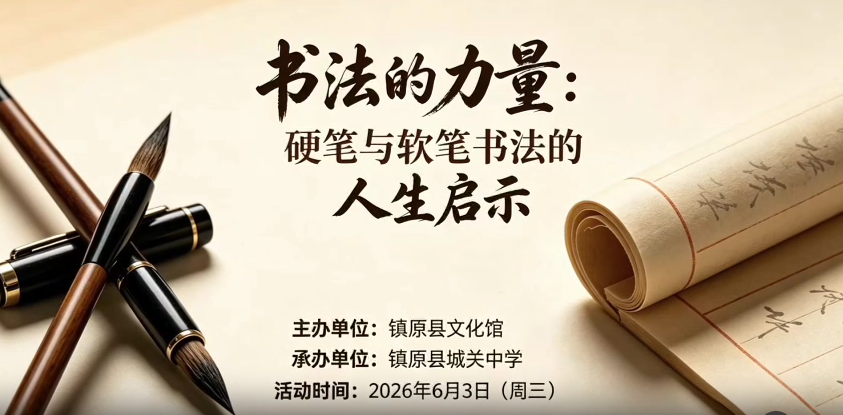 书法的力量 硬笔与软笔书法的人生启示