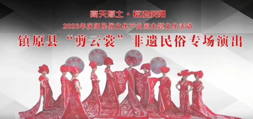 2026年镇原县"剪云裳"非遗民俗专场演出