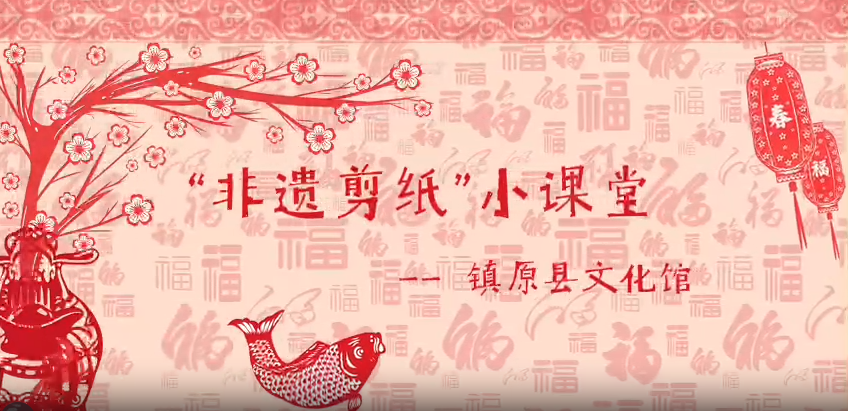 “非遗剪纸”小课堂