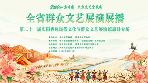 2026如意甘肃 大众文艺全民秀 全省群众文艺展演展播 镇原专场