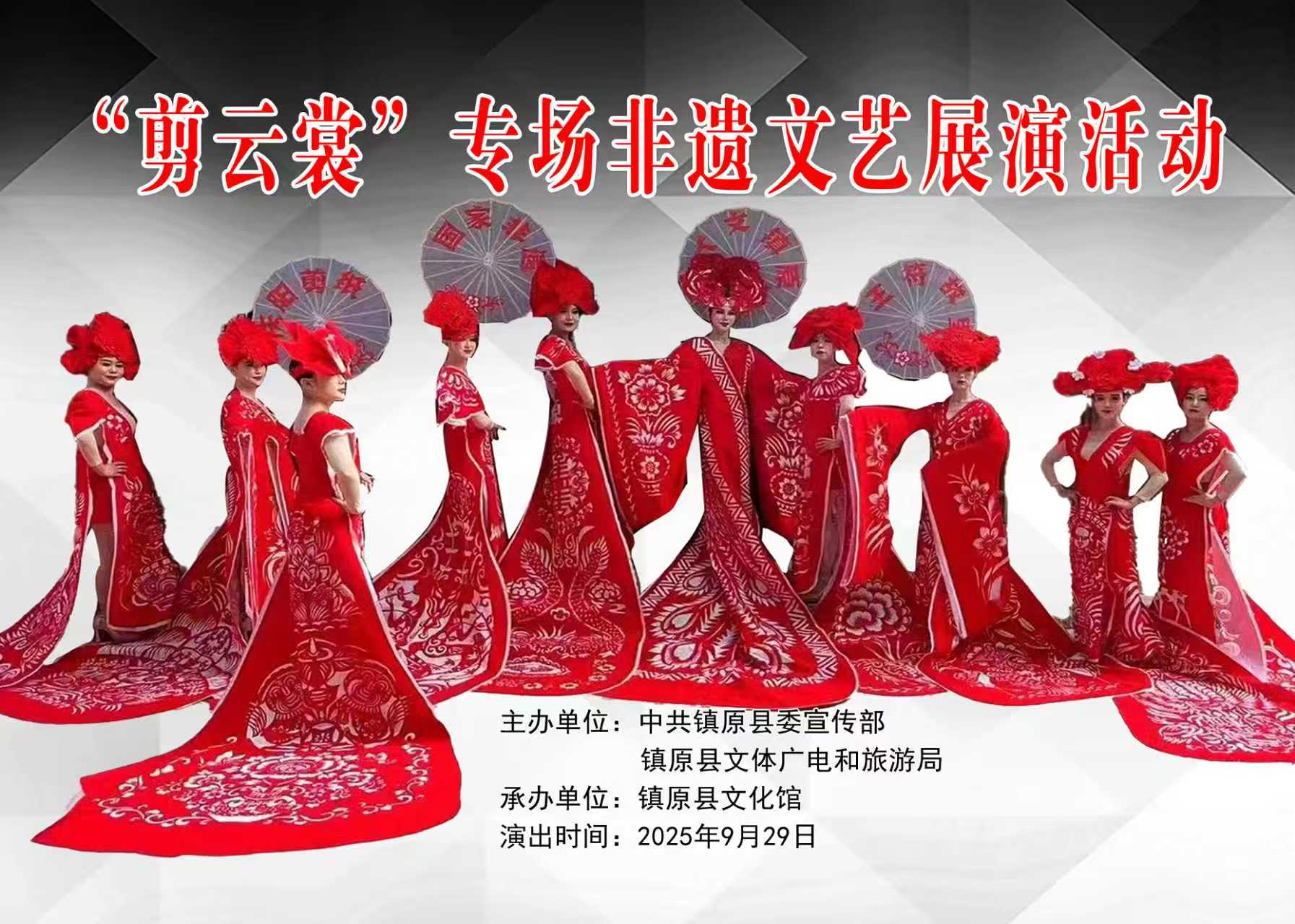 "剪云裳"专场非遗文化展演活动将于2025年09月29日下午13点举办