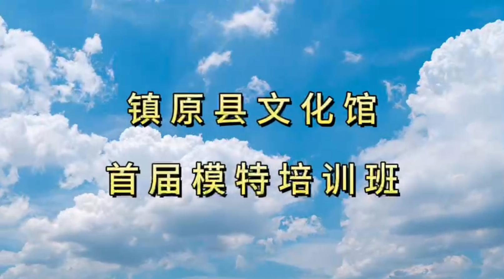 镇原县文化馆首届模特培训班